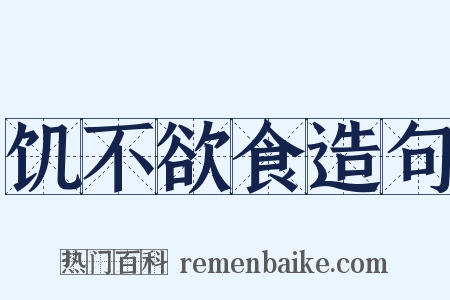 饥不欲食造句是什么意思的图片